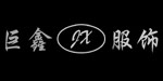 吴江市巨鑫服饰有限公司