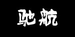 兰州驰航服饰有限公司