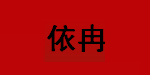 深圳市依冉服饰有限公司