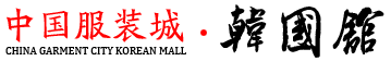 中国服装城韩国馆