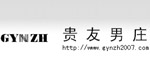 贵友男庄服饰(中国区)