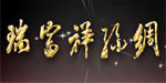 苏州瑞富祥丝绸有限公司