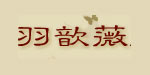 天门市羽歆薇服装厂