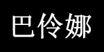 昆明巴伶娜服饰有限公司