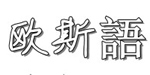 深圳欧斯語服饰有限公司