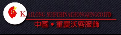 重庆沃客服饰有限公司