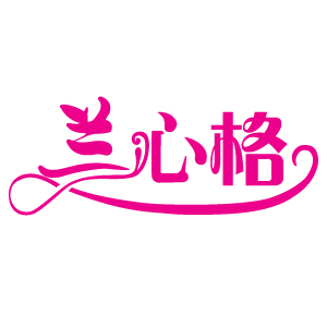 广州市澜心格服饰有限公司