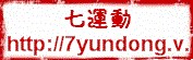 七运动体育用品有限公司