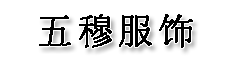 广州市五穆服饰有限公司