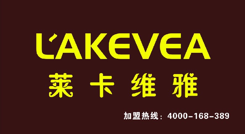广州莱卡维雅贸易有限公司