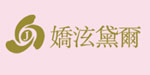 广州娇泫黛尔服饰有限公司