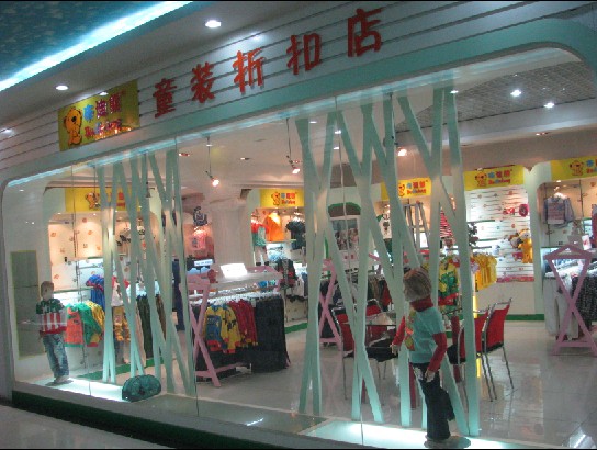 北京童乐汇儿童服饰有限公司