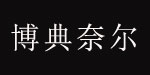 香港雅典奈尔国际有限公司-品牌运营中心