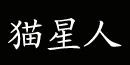 杭州猫星人贸易有限公司