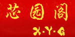 东莞市芯园阁服饰有限公司