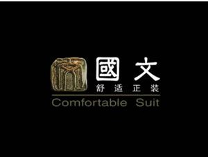 上海国文服饰有限公司