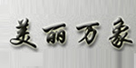 深圳市美丽万象服饰有限公司