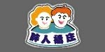 武汉胖人福庄服饰公司