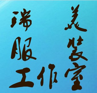 青岛城阳区瑞美服装工作室