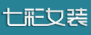 七彩女装服装批发