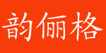 广州韵俪格服饰有限公司