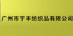 广州市宇盛纺织品有限公司