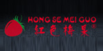 红色梅果服饰武汉有限公司