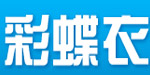 深圳彩蝶衣服饰有限公司