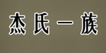 兰州杰氏一族休闲服饰有限公司