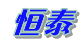 南宫市恒泰皮毛厂