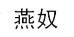 中山市燕奴服饰有限公司