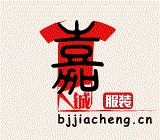北京嘉铖服装有限公司 北京嘉铖服装有限公司