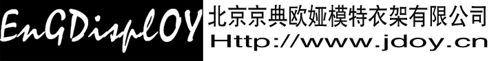 北京经典欧娅模特衣架有限公司