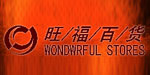 福建旺福连锁百货有限公司