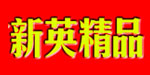 常熟市新英精品服装有限公司