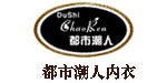 中山市都市潮人服装有限公司