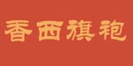 深圳香西服装设计有限公司