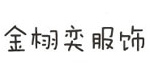 瑞安市金栩奕服饰有限公司