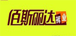 佰斯丽达裤业