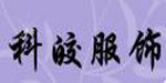 北京科皎服装服饰有限公司