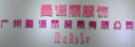 广州市曼诺丽贸易有限公司