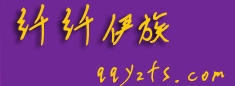 厦门纤纤伊族服饰有限公司/厦门恒顺美服饰有限公司