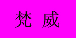 广州市梵威服装有限公司