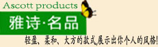 雅诗·名品