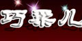 汕头市巧柔儿制衣厂