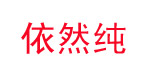 广州依然纯贸易有限公司