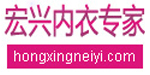 宏兴（国际）服饰有限公司