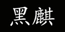 中山市黑麒服饰有限公司