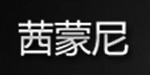 北京茜蒙尼服装服饰有限公司