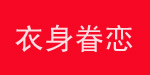 东莞市衣身眷恋服饰有限公司
